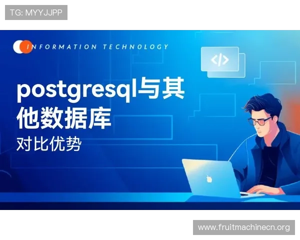 PostgreSQL官网更新版本详细介绍及用户升级指南助力企业数据库升级转型